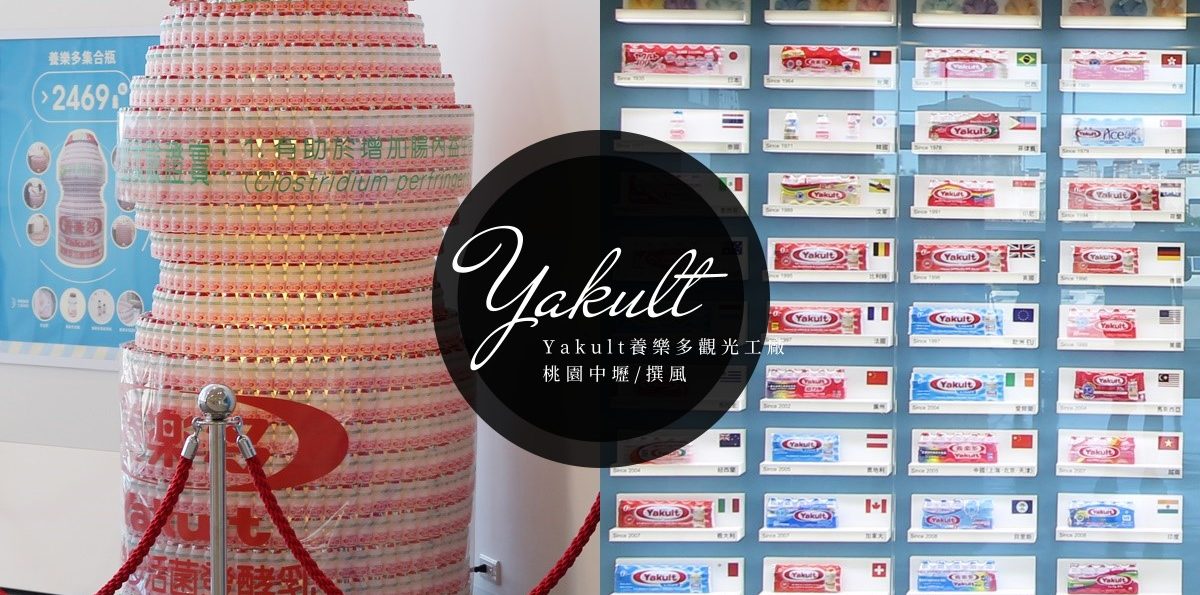 中壢「養樂多觀光工廠」，親子出遊打卡小活動，可個人報名參觀