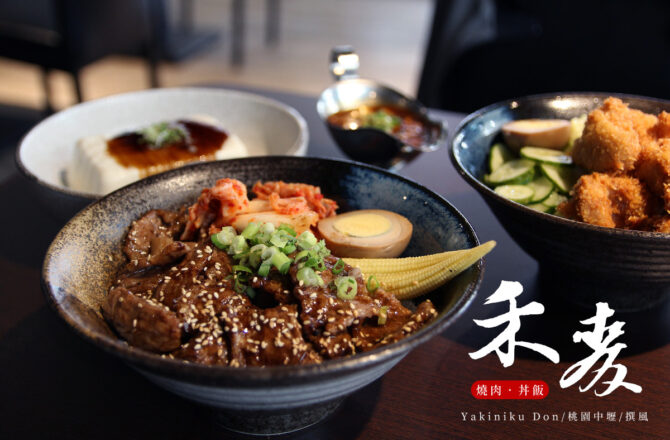 中壢「禾麥丼飯」，健行科大旁百元出頭也能吃到Choice直火燒牛