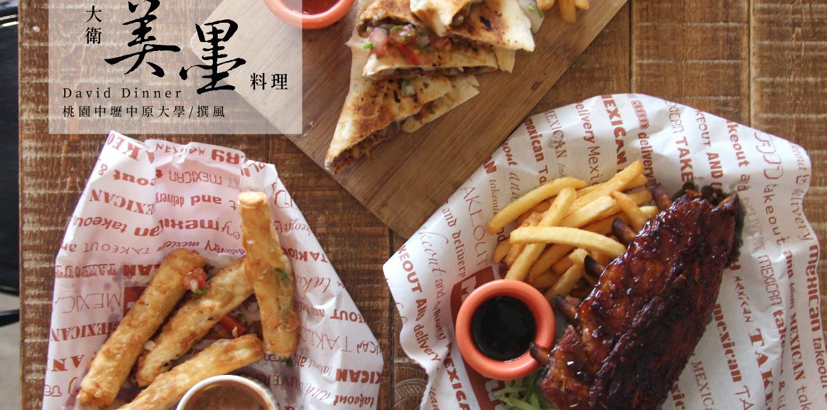中壢「David Diner大衛美墨料理」，中原大學聚餐首選！炭烤豬肋排軟嫩多汁入味
