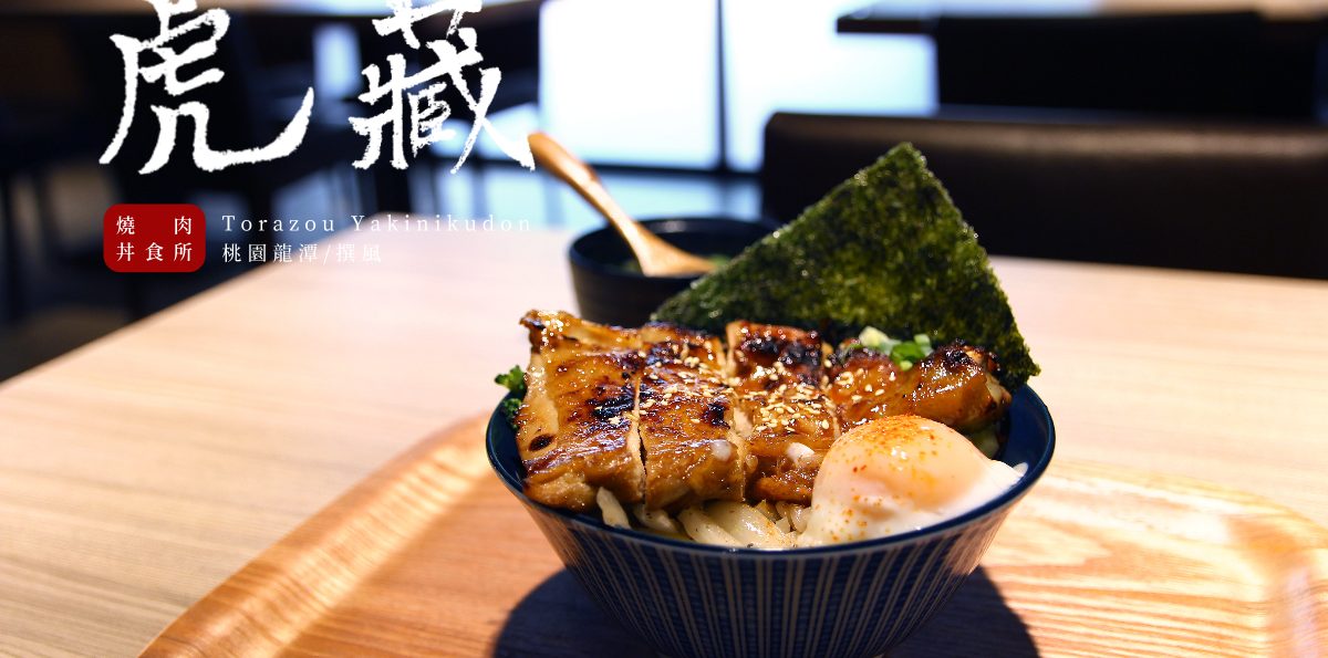 龍潭「虎藏燒肉丼食所」，追求一碗入魂的日式燒烤丼飯