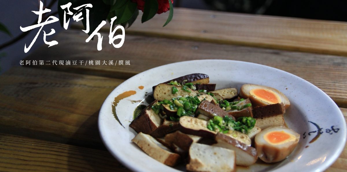 大溪「老阿伯第二代現滷豆干」，大溪老街人氣排隊小吃，黃金蛋的口感絕妙