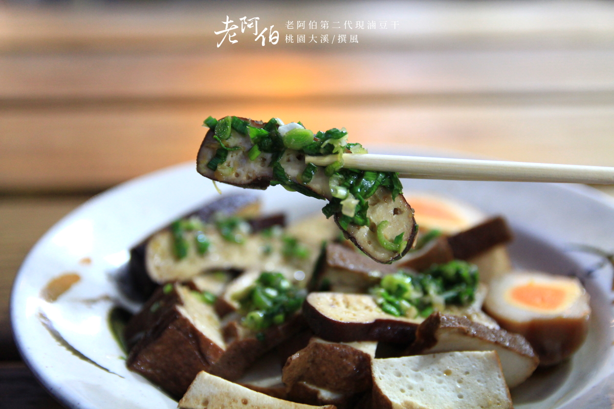 老阿伯第二代現滷豆干(laoabo-braised-tofu)