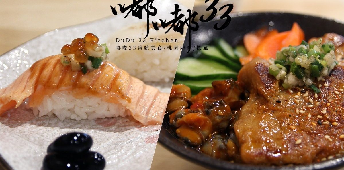 龍潭「嘟嘟33番號美食」－全天日式丼飯與炙燒握壽司