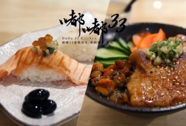 龍潭「嘟嘟33番號美食」－全天日式丼飯與炙燒握壽司