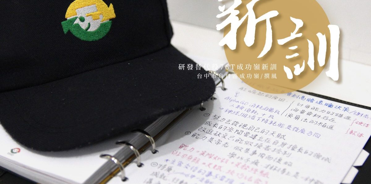 【研替新訓】研發替代役第76梯．成功嶺新訓心得暨攻略彙整（研76T第二大隊第六中隊）