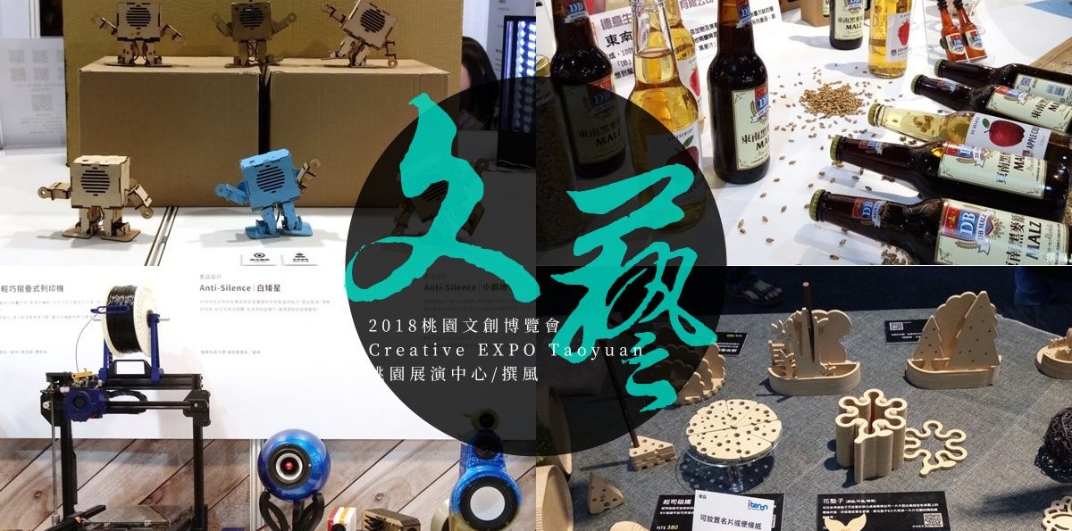 桃園「2018桃園文創博覽會」，活動規劃有待加強