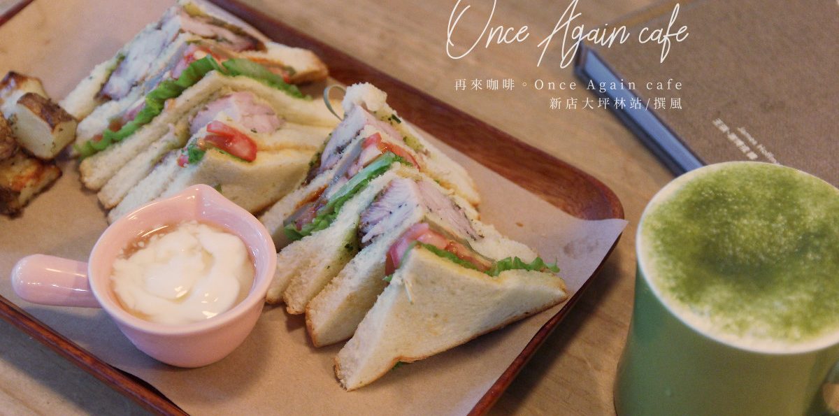 新店「再來咖啡」Once Again Cafe－翻閱巷弄裡恰到好處的輕食咖啡香