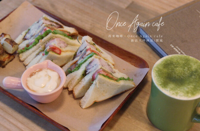 新店「再來咖啡」Once Again Cafe－翻閱巷弄裡恰到好處的輕食咖啡香