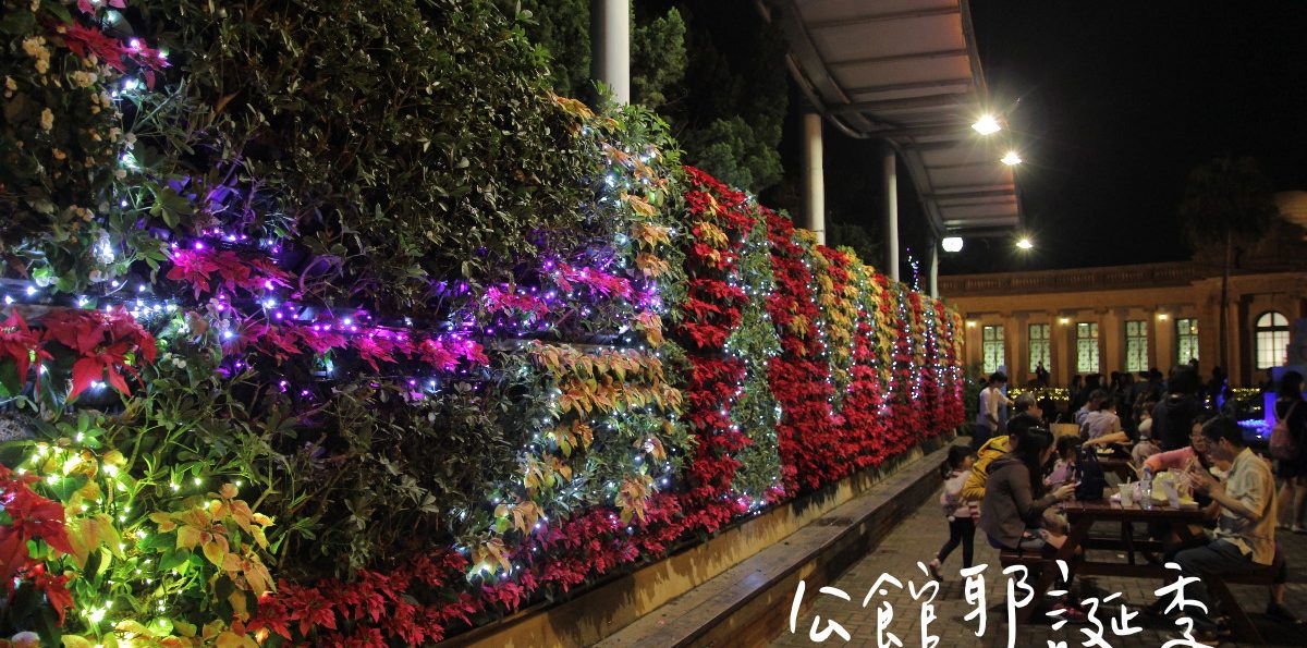 台北「2018公館耶誕季」－台北自來水園區與公館水岸廣場的聖誕夜遊