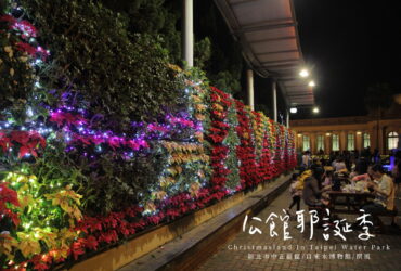 台北「2018公館耶誕季」－台北自來水園區與公館水岸廣場的聖誕夜遊