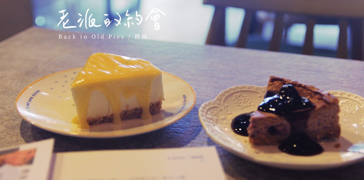 新店「老派的約會」，用每一口的細膩去慰藉不堪的精神