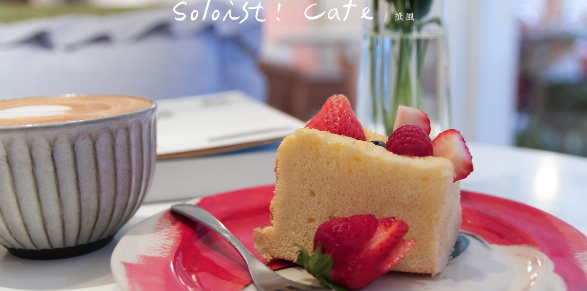 新店「Soloist! Cafe」，氮氣冷萃咖啡綿密餘韻令人神往
