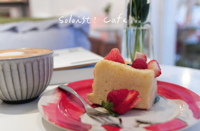 新店「Soloist! Cafe」，氮氣冷萃咖啡綿密餘韻令人神往