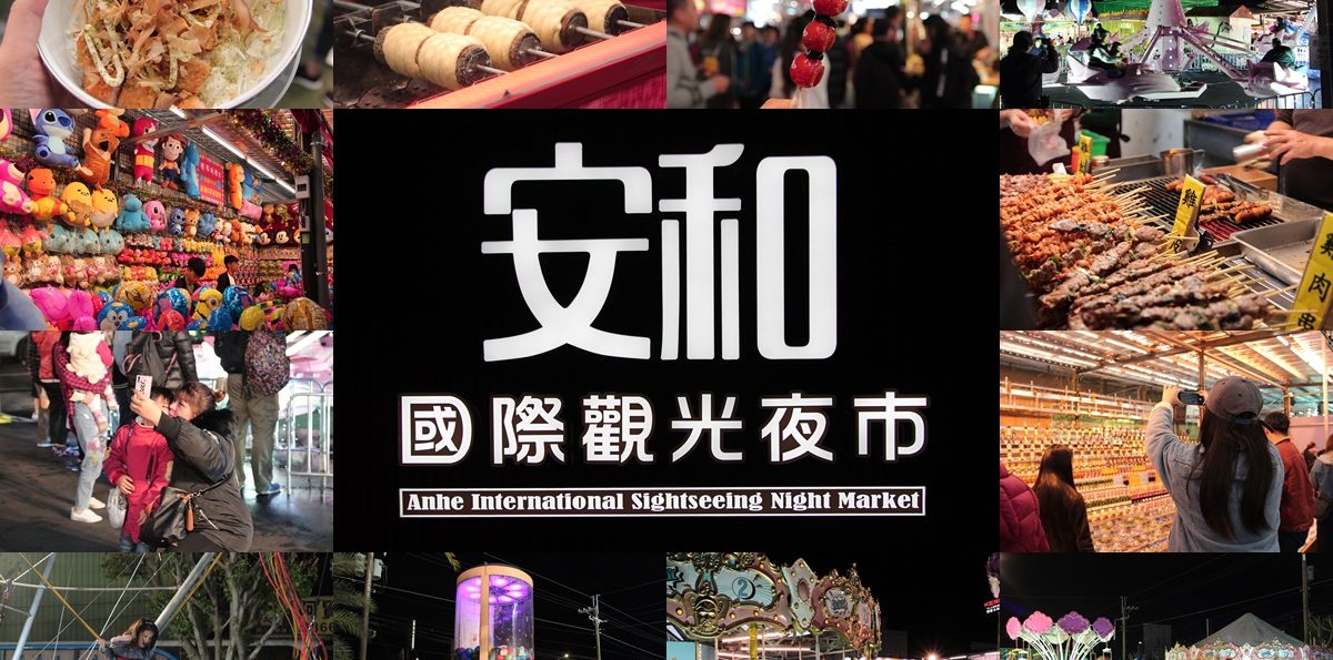 新店「安和國際觀光夜市」－回看安和夜市最初的盛況