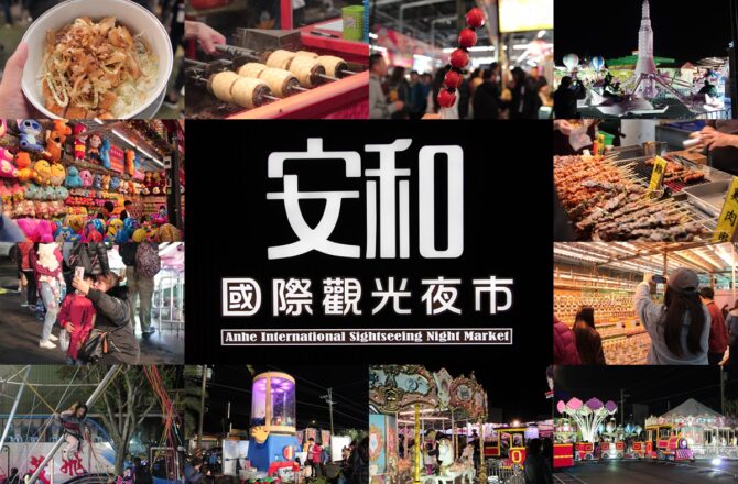 新店「安和國際觀光夜市」－回看安和夜市最初的盛況