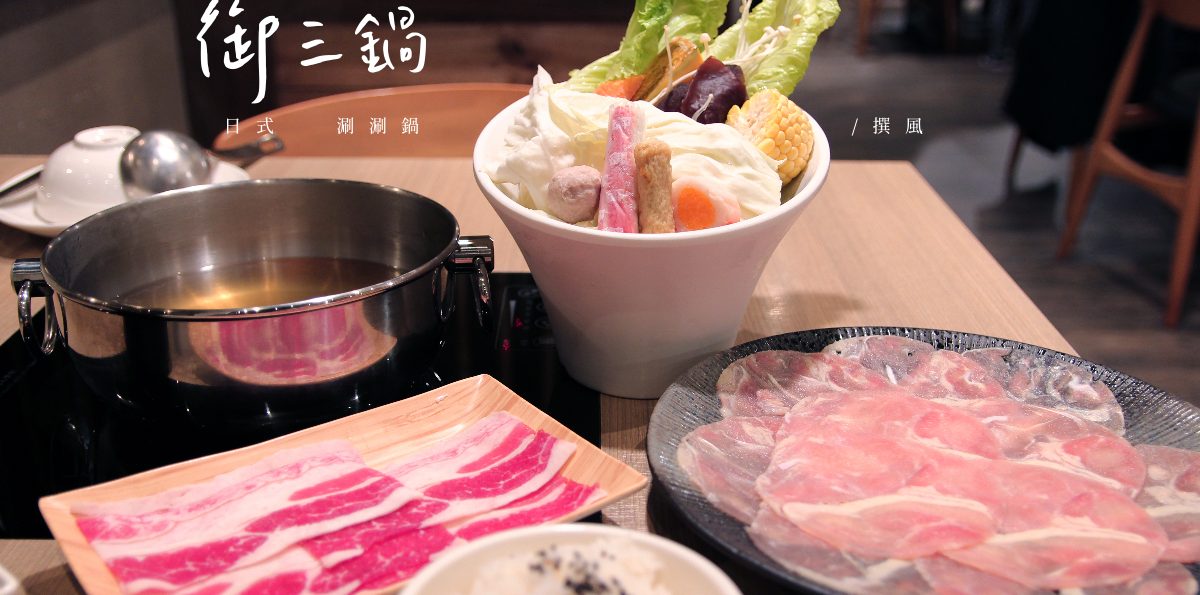 新店「御三鍋日式涮涮鍋」平價火鍋，煮上一碗新鮮與格調，抹茶霜淇淋自由享受 [已歇業]