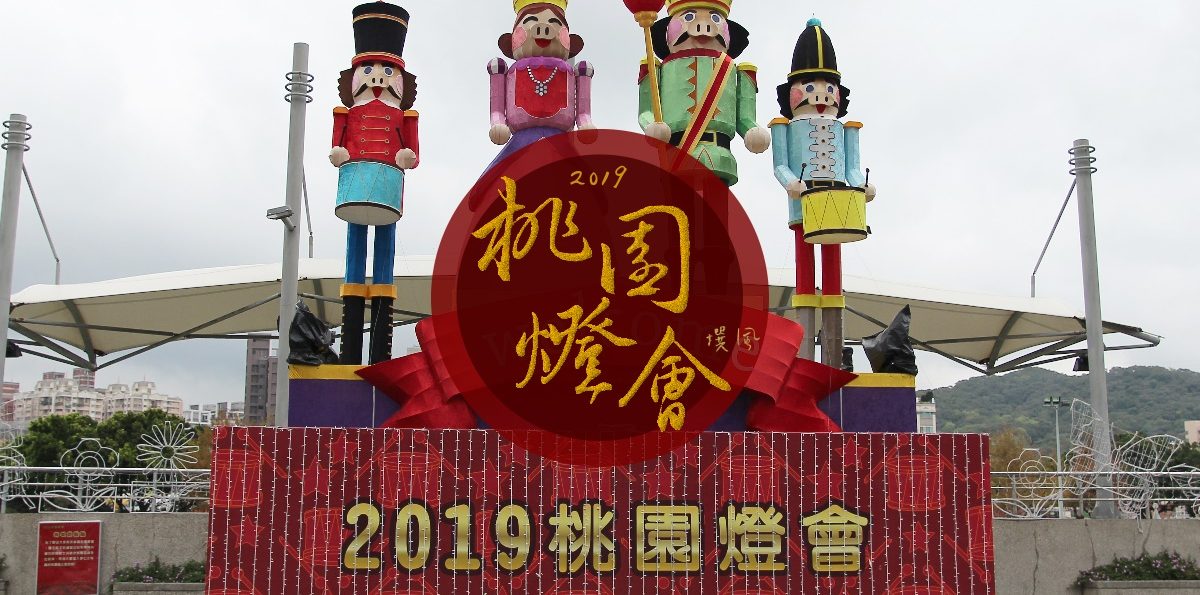 桃園「2019桃園燈會」點亮南崁溪幸福童話－交通圖解看這張