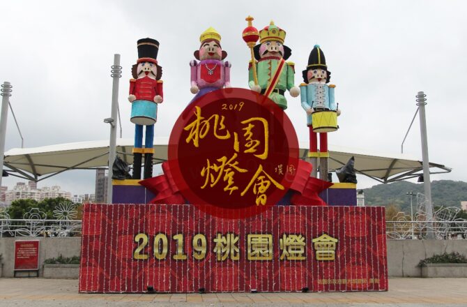 桃園「2019桃園燈會」點亮南崁溪幸福童話－交通圖解看這張