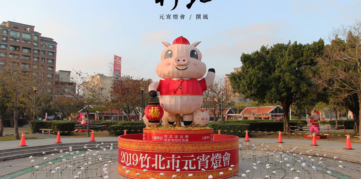燈會／「2019竹北燈會」實拍搶先看．Q萌小豬在竹筍公園
