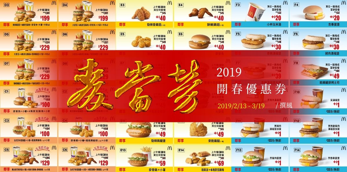 麥當勞／2019麥當勞優惠券整理表
