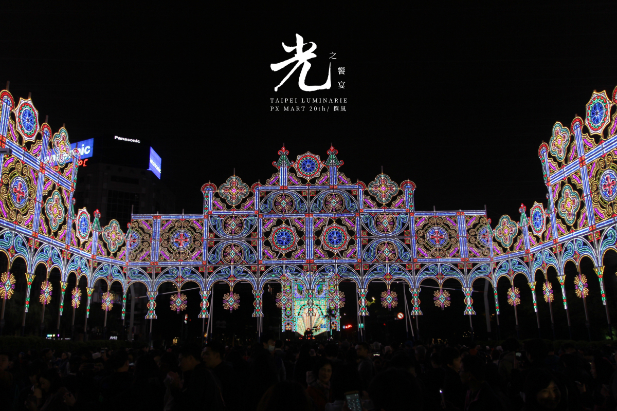台北「2019台北光之饗宴」－跨國Luminarie光雕裝置藝術展