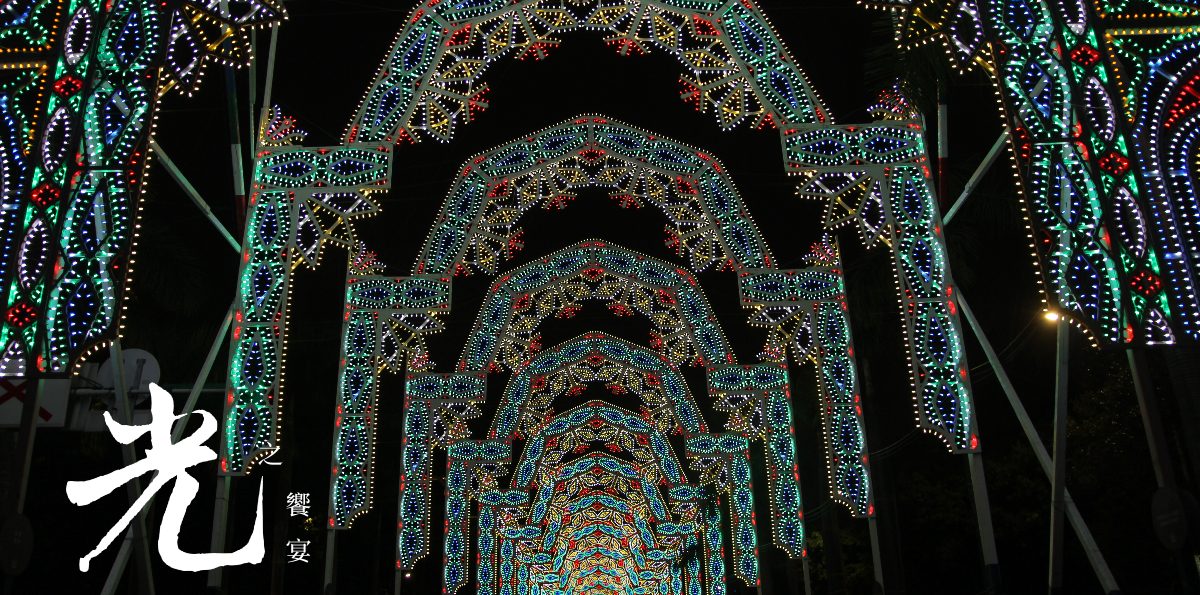 台北「2019台北光之饗宴」－跨國Luminarie光雕裝置藝術展