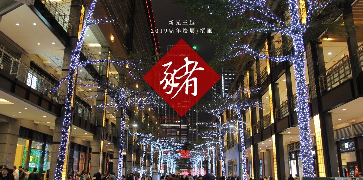 台北「2019新光三越豬年燈展」－點亮台北香堤大道