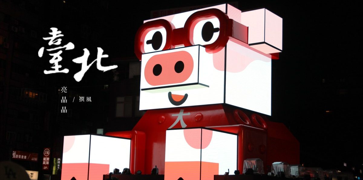 台北「2019台北燈會」台北亮晶晶，百變豬寶點亮了每個不忘初心