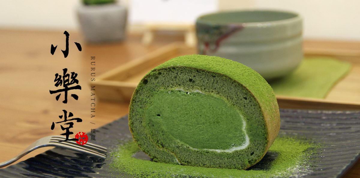 新店「小樂堂」－專注於抹茶與焙茶的蛋糕捲，捲入當季的幸福