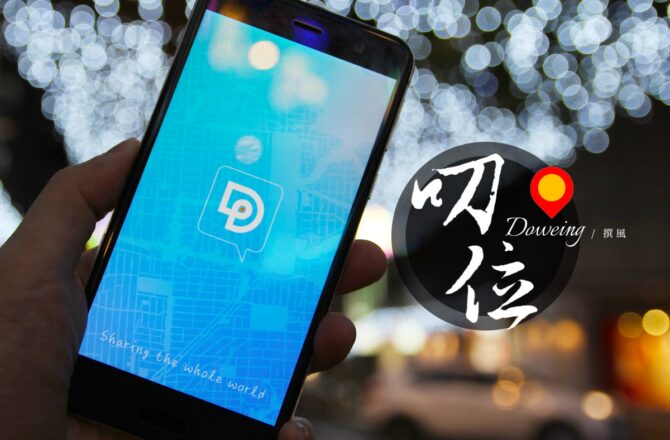 APP／叨位Doweing－燈會不再走散啦！地圖式社群軟體．暢遊燈會即時定位（燈會地圖資訊整理/燈會必載App）