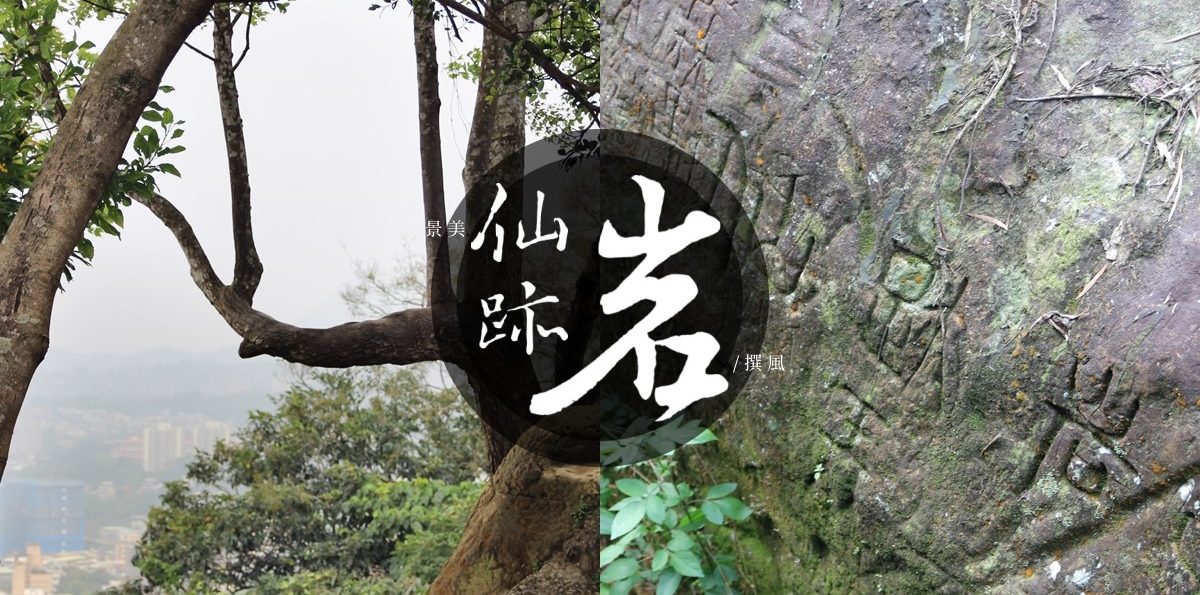 台北「景美仙跡岩步道」－眺望台北與新店的短程親山步道