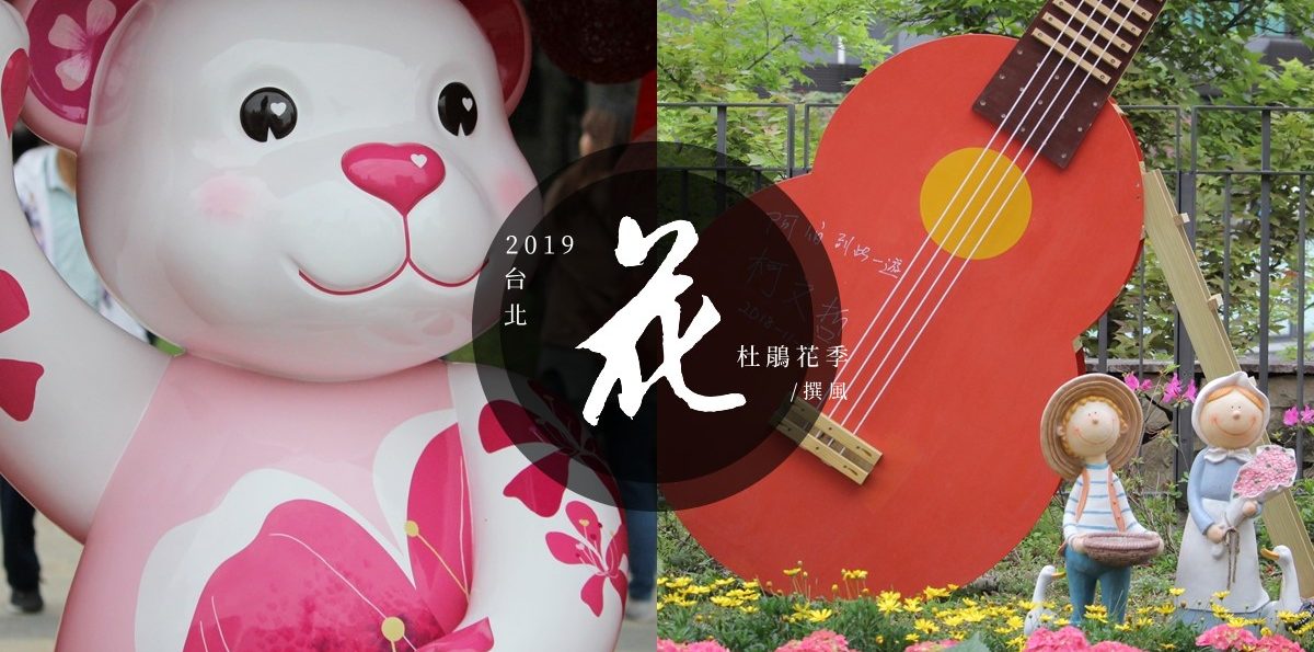 大安森林公園「2019台北杜鵑花季」－賞花散步闖關，聽希希孫盛希潘裕文唱歌