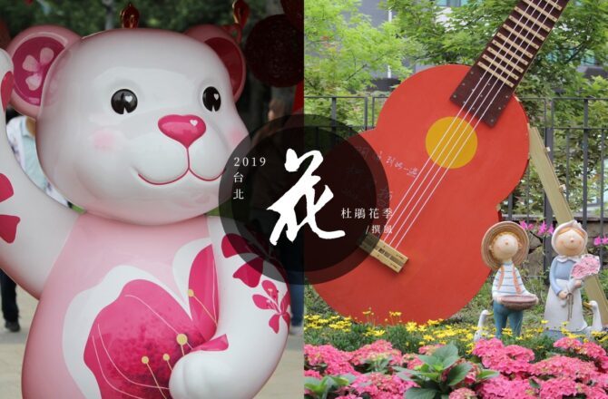 大安森林公園「2019台北杜鵑花季」－賞花散步闖關，聽希希孫盛希潘裕文唱歌