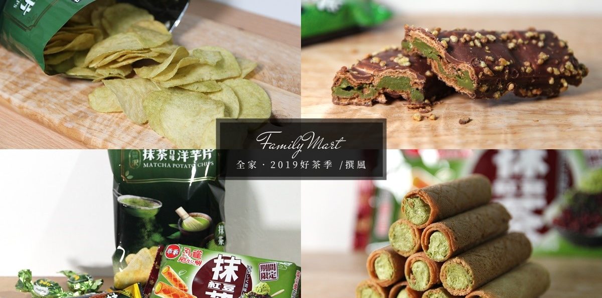 【全家】2019全家好茶季與辻利抹茶季．期間限定產品與優惠列表．辻利濃抹茶拿鐵、抹茶紅豆捲心酥、抹茶洋芋片、歐維氏抹茶bar