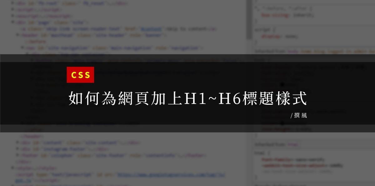 CSS／如何為WordPress及部落格平台中加上H1~H6標籤樣式？
