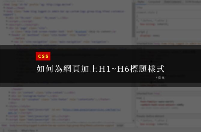 CSS／如何為WordPress及部落格平台中加上H1~H6標籤樣式？