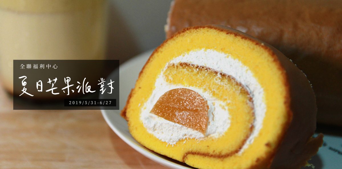 全聯WeSweet甜點季 2019夏日芒果派對