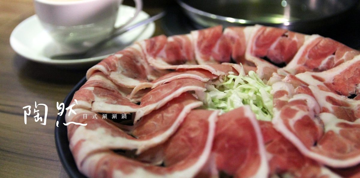 新店「陶然日式小火鍋」－七張站巷內的平價鍋物