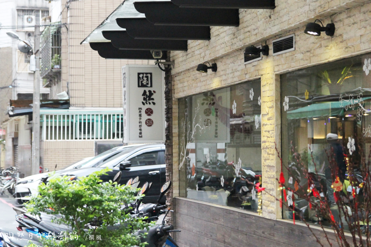 新店「陶然日式小火鍋」－七張站巷內的平價鍋物