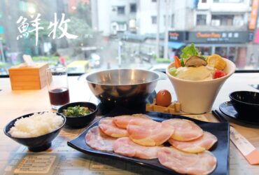 新店「鮮牧火鍋」－新店平價火鍋，欣賞城市光景與簡單美好的滋味