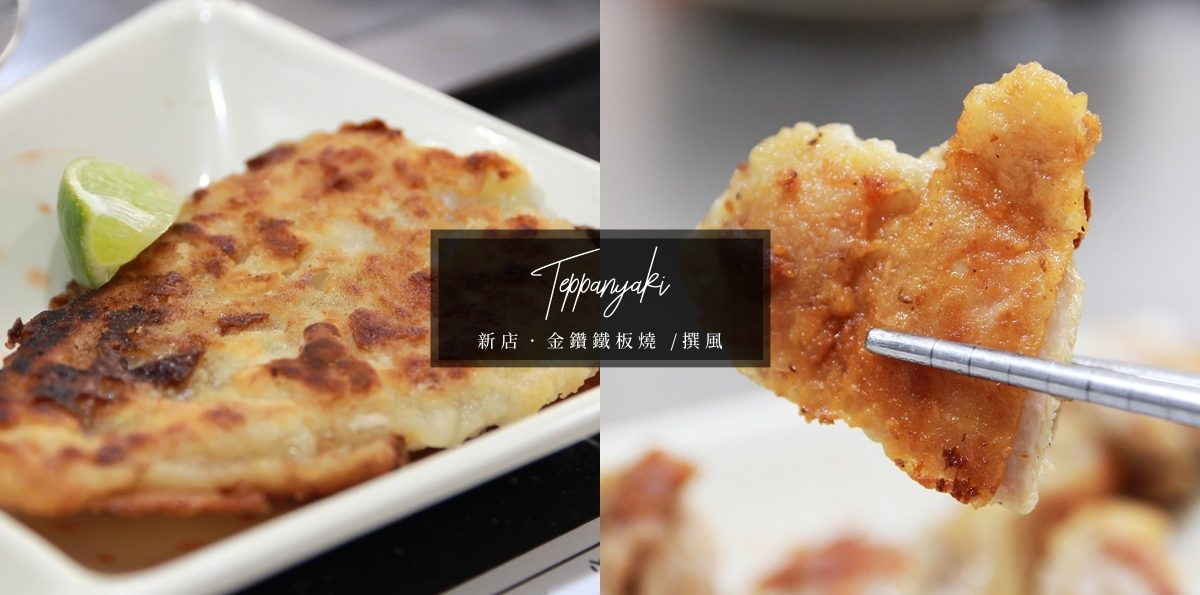 新店「金鑽鐵板燒」，不過油不過鹹的酥脆乾煎平價鐵板燒