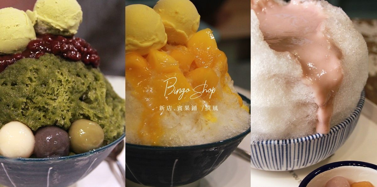 芒果控芋泥控請注意！新店「賓果鋪」七張站對巷內的低調文青冰品店