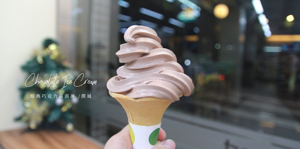 OK Mart霜淇淋－經典巧克力霜淇淋