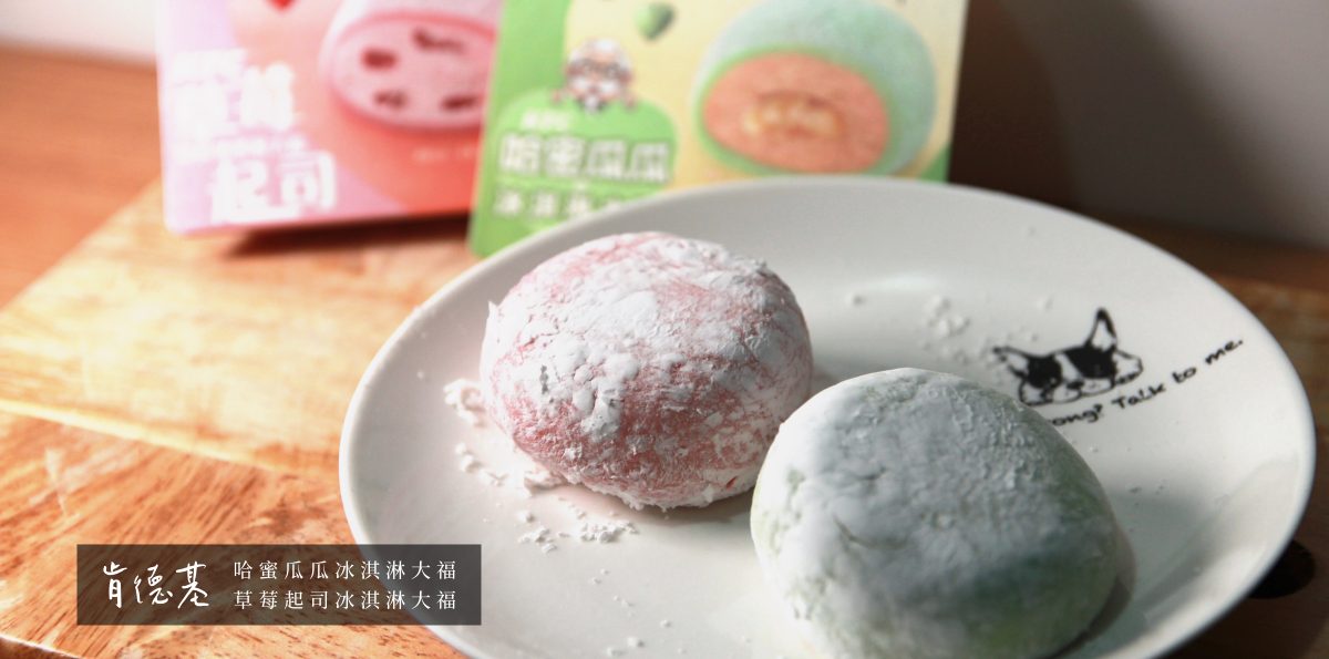 肯德基新品 哈蜜瓜冰淇淋大福、草莓起司冰淇淋大福（出示優惠券）