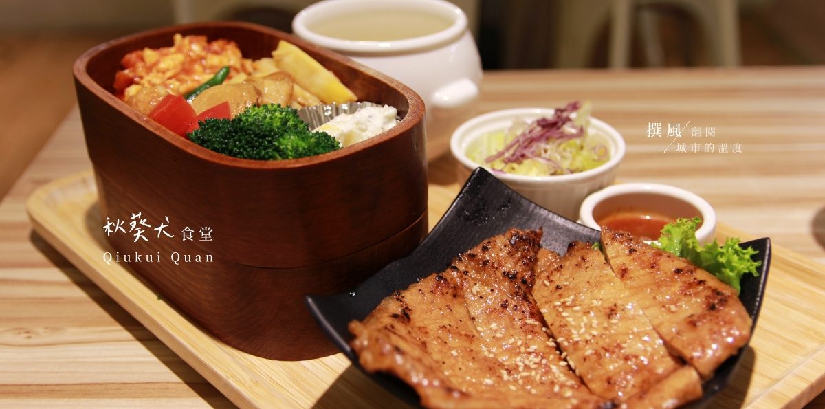 新店「秋葵犬食堂」－家常便當專賣也很文青，店內有可愛狗狗先給讚