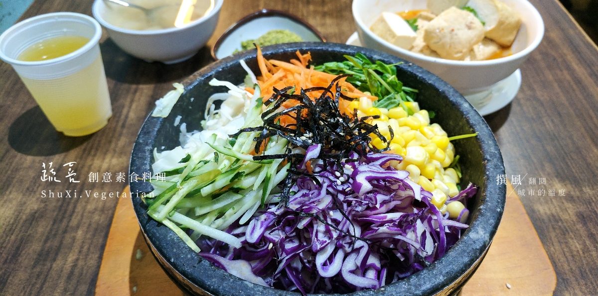 新店「蔬喜創意素食料理」－清淡不膩的多元素食料理