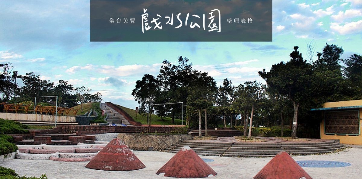 「全台戲水公園17個」親子玩水景點，消暑放電涼一下！