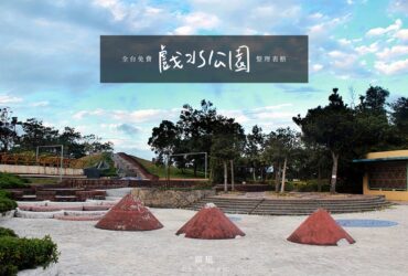 「全台戲水公園17個」親子玩水景點，消暑放電涼一下！