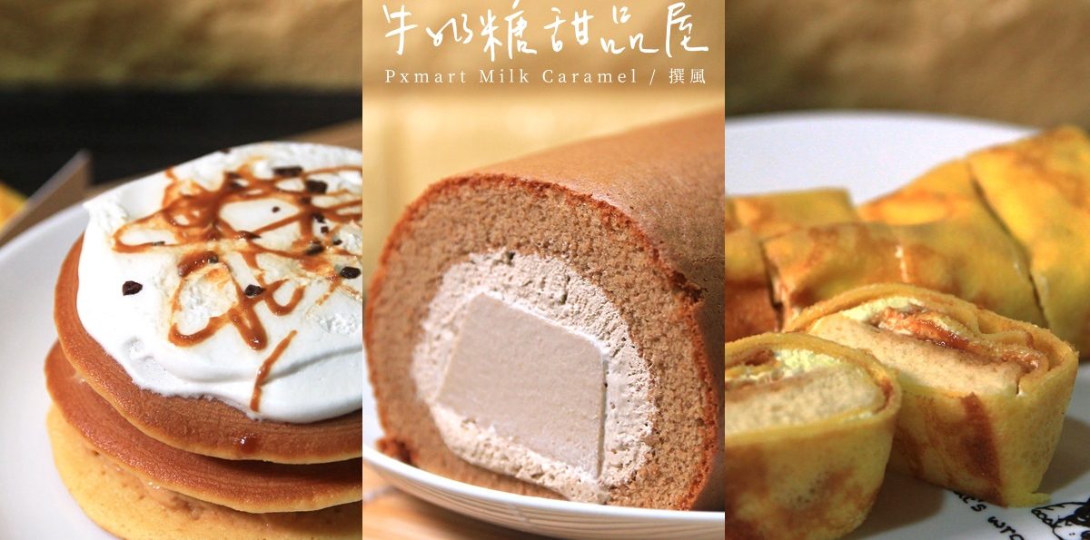 全聯 2019牛奶糖甜品屋－森永牛奶糖聯名蛋糕甜點