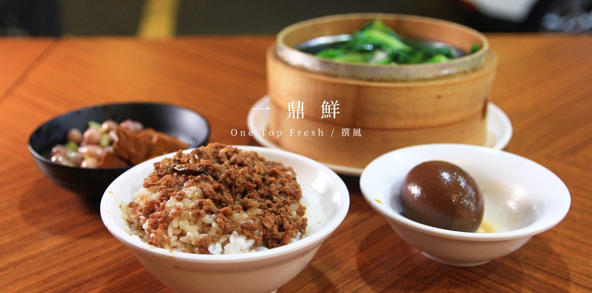 新店「一鼎鮮」－新鮮蒸煮蔬菜與入味瘦肉滷肉飯，相輔相成很親民